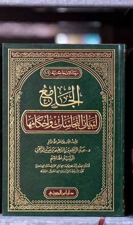 الجامع لبيان النجاسات واحكامها